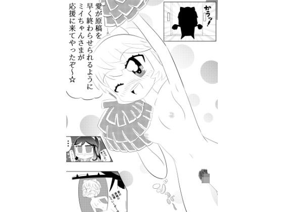 ミイちゃんのことが好きすぎる愛ちゃんの漫画vol.3「アシスタントミイちゃん」 メイン画像