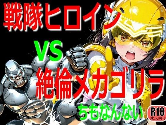 戦隊ヒロイン vs 絶倫メカゴリラ メイン画像