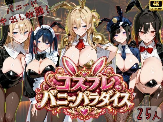 [4K divine quality anime] Cosplay Bunny Paradise! Unlimited creampie for 25 bunnies! ! メイン画像