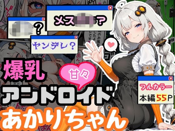 爆乳アンドロイドあかりちゃん メイン画像