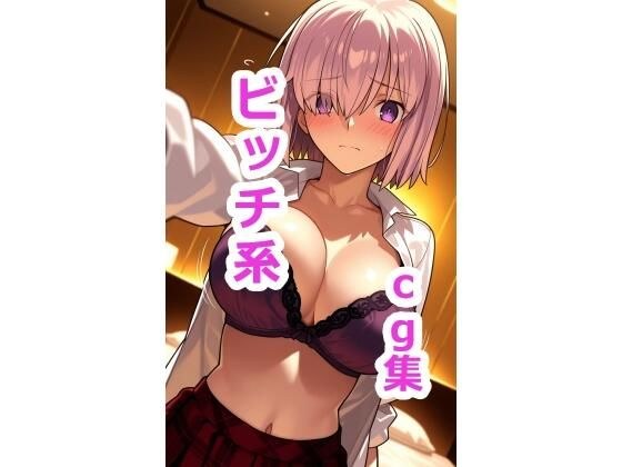 マシ〇  ビッチ系ファッションでセックスCG集 メイン画像