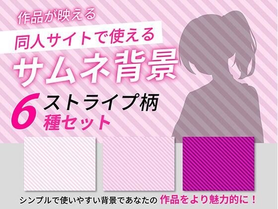 ストライプ柄サムネイル用背景6枚セット メイン画像