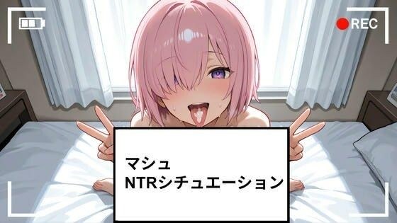 マシュ NTRシチュエーション ショート動画23個付き メイン画像