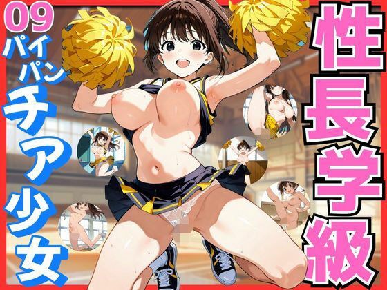 性長学級09 パイパンチア少女 メイン画像