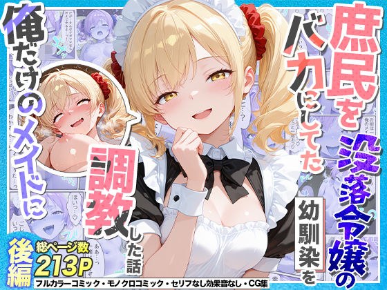 庶民をバカにしてた没落令嬢の幼馴染を俺だけのメイドに調教した話〜後編〜 メイン画像