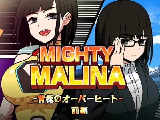 MIGHTY MALINA -背徳のオーバーヒート- 前編 メイン画像