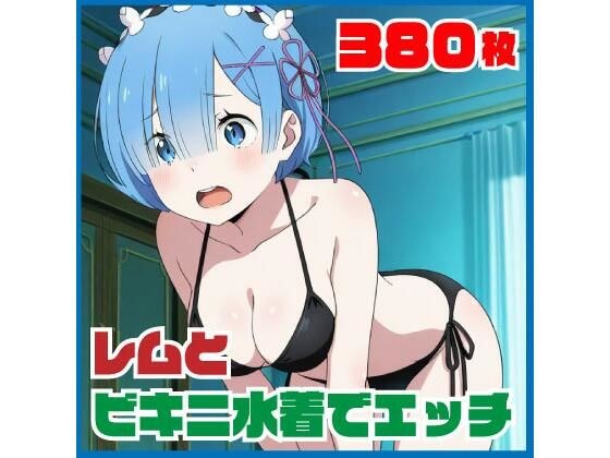 レ〇とビキニ水着でエッチ 380枚 メイン画像
