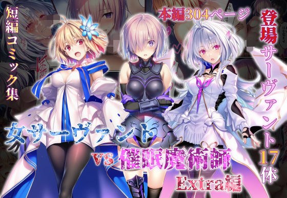 女サーヴァントvs催●魔術師 Extra編 メイン画像