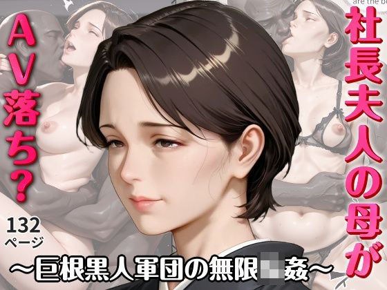 社長夫人の母がAV落ち？〜巨根黒人軍団の無限輪●〜 メイン画像