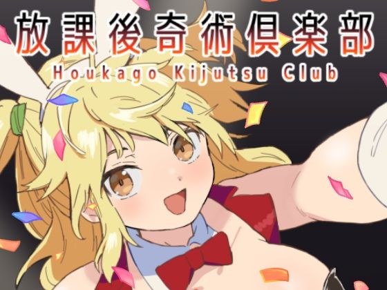 放課後奇術クラブ メイン画像