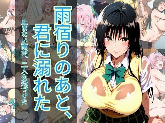 雨宿りのあと、君に溺れた