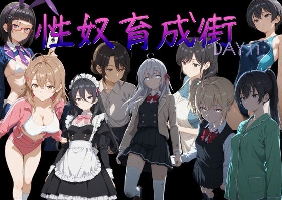 性奴育成街day11 メイン画像