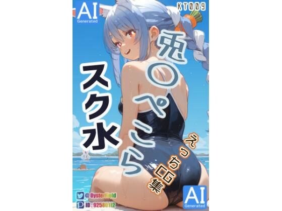 KT009_スク水兎〇ぺこらえっちCG集 メイン画像