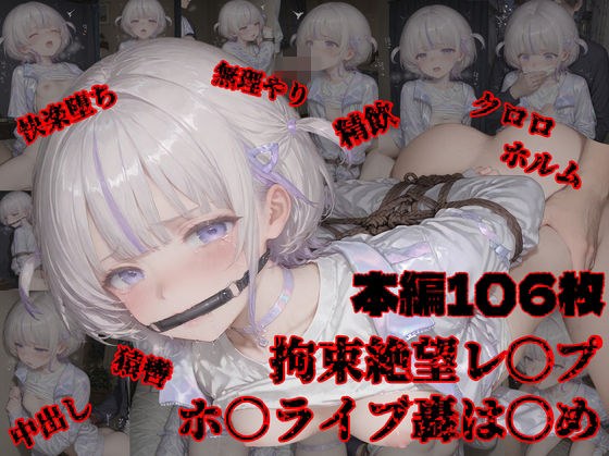 轟は〇めの路地裏拘束レ〇プ メイン画像