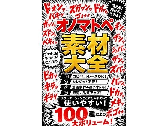 オノマトペ素材大全  漫画制作に必須のオノマトペ素材！時短、品質アップ！ メイン画像