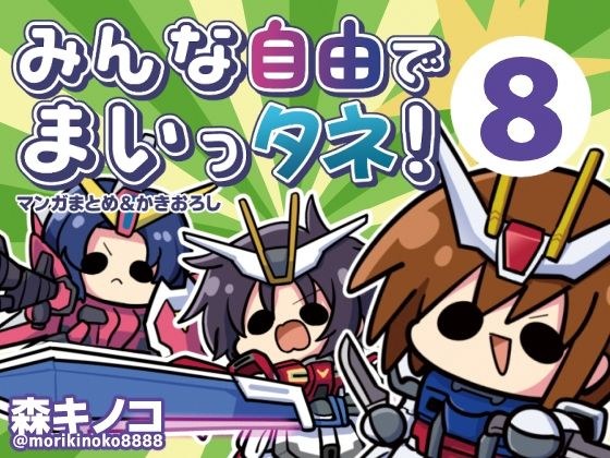 みんな自由でまいっタネ！8 メイン画像