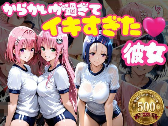 からかいが過ぎてイキすぎた彼女 ToL○VEる編 メイン画像