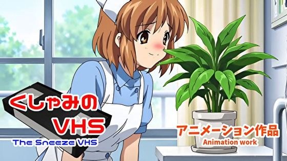 くしゃみのVHS（アニメーション作品）/ The Sneeze VHS （Animation work） メイン画像