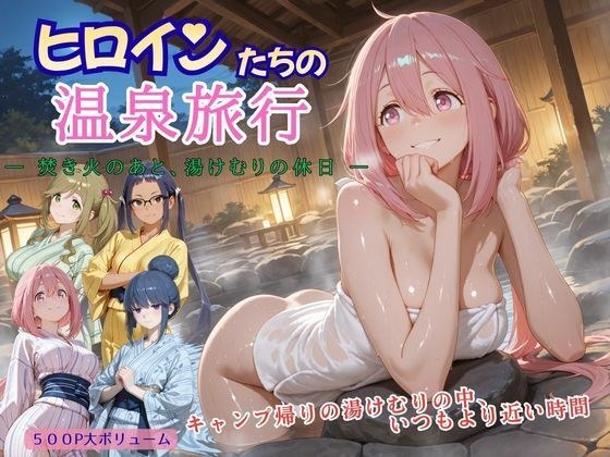 ヒロインたちの温泉旅行 ― 焚き火のあと、湯けむりの休日 ― メイン画像