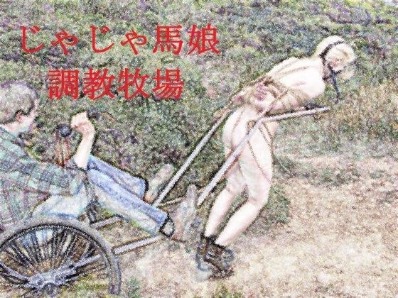 じゃじゃ馬娘調教牧場