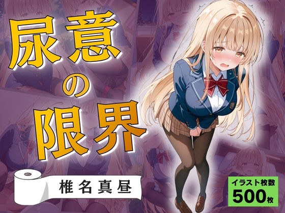 尿意の限界 おもらしの天使様 椎名真昼 メイン画像