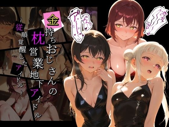 金持ちおじさんの枕営業地下アイドル 〜従順覚醒したアイドルたち〜 ラ〇ライブ！  6 メイン画像