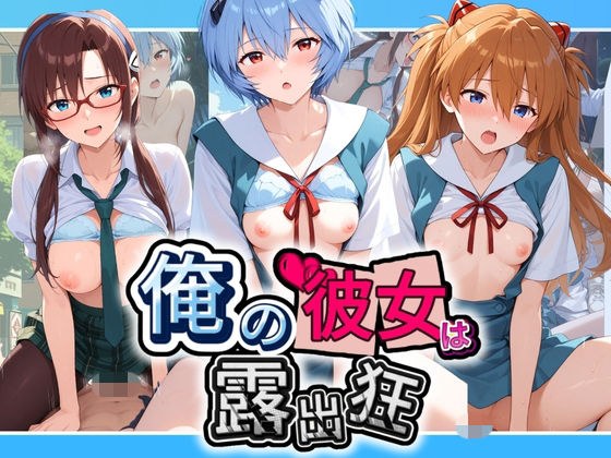 俺の彼女は露出狂〜人目につくたび乳首がビンビンに勃起しちゃう〜 エ〇ァンゲリオン メイン画像