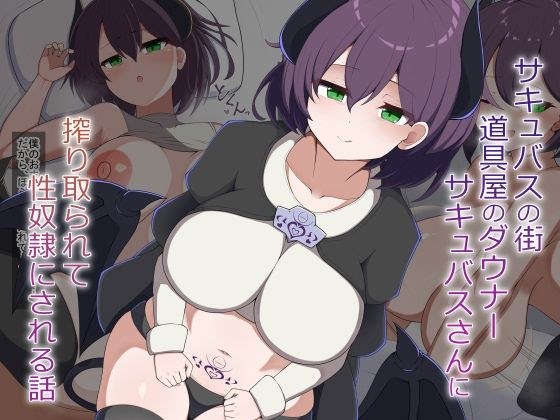 ［Live2D］サキュバスの街の道具屋のダウナーサキュバスさんに搾り取られて性奴●にされる話 メイン画像
