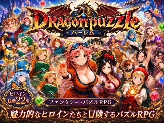 ドラゴンパズルハーレム  22人の幻獣世界ヒロインを、落ちものパズルで完全屈服させろ ── メイン画像