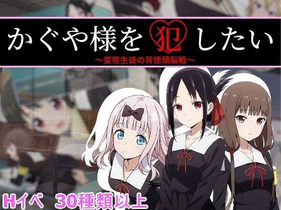 かぐや様を犯したい メイン画像