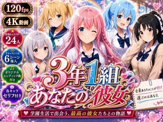 【美麗4K】3年1組あなたの彼女 〜学園生活で出会う最高の彼女たちとの物語〜【ED付き】 メイン画像