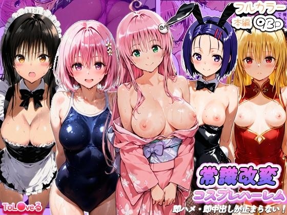常識改変コスプレハーレムで即ハメ・即中出しが止まらない！ メイン画像