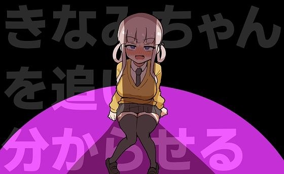 きなみちゃんを追い分からせる メイン画像