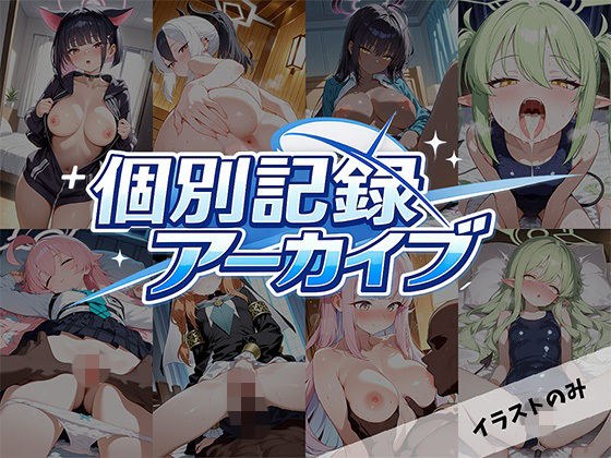 個別記録アーカイブ メイン画像