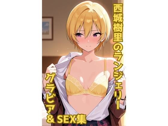 西城樹里 ランジェリー グラビア＆SEX集 メイン画像