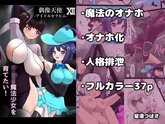 偶像天使12  〜ショタ魔法少女を育てたい！〜 メイン画像