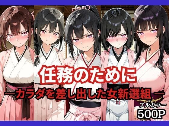任務のために 〜カラダを差し出した女新選組〜 メイン画像