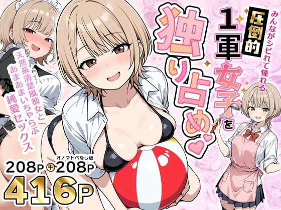 みんながシビれて憧れる圧倒的1軍女子を独り占め!天然系清楚風彼女とあまあまいちゃらぶ純愛セックス メイン画像