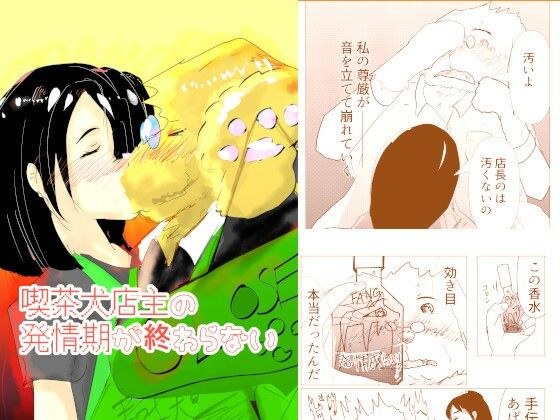 喫茶犬店主の発情期が終わらない メイン画像