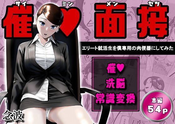 催●面接（サイミンメンセツ）  〜エリート就活生を僕専用の肉便器にしてみた〜 メイン画像