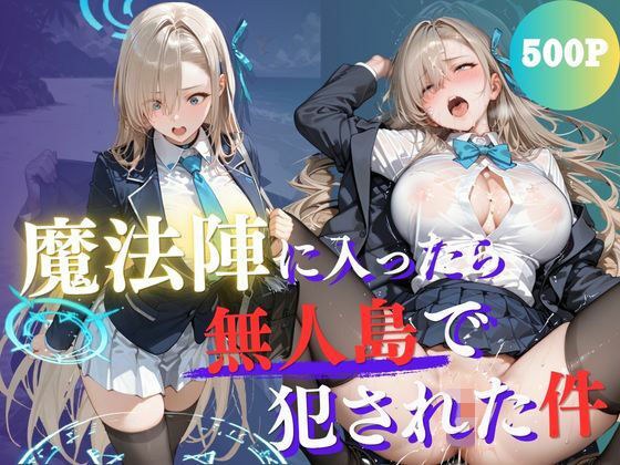 Magic Circle Trap ~ A high school girl in uniform gets raped and falls into confinement on a deserted island full of men ~ vol.2 メイン画像