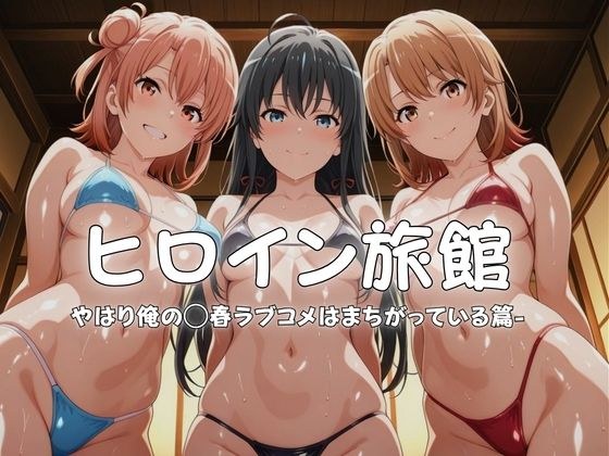 ヒロイン旅館へようこそ-やはり俺の◯春ラブコメはまちがっている篇- メイン画像