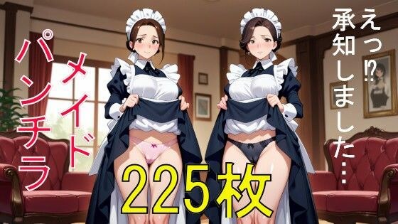 従順メイドのパンチラ 225枚！！  そこに並びなさい！！ メイン画像