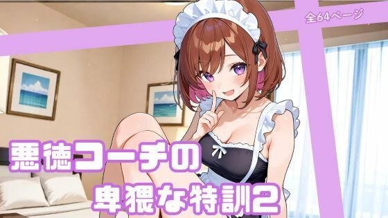 悪徳コーチの卑猥な特訓2 メイン画像