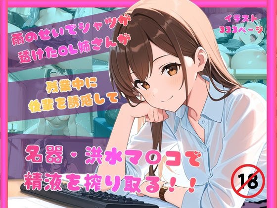 雨のせいでシャツが透けたOL姉さんが残業中に後輩を誘惑して名器洪水マンコで精液を搾り取る！！ メイン画像