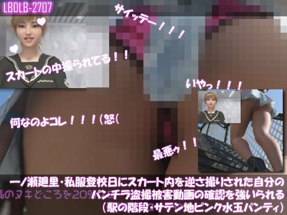 【▲100】一ノ瀬廻里・私服登校日にスカート内を逆さ撮りされた自分のパンチラ盗撮被害動画の確認を強いられる（駅の階段・サテン地ピンク水玉パンティ） メイン画像