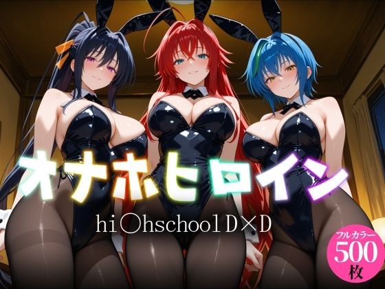 オナホヒロイン - hi○h_school_DD編 メイン画像