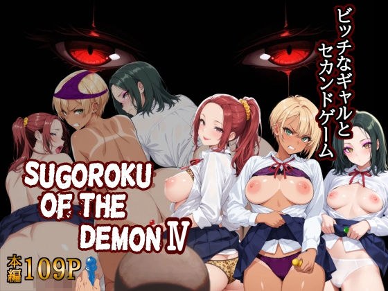 Sugoroku Of The DemonIV(悪魔のスゴロク4) メイン画像