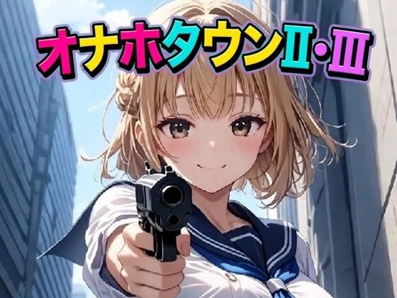 オナホタウンII・III メイン画像