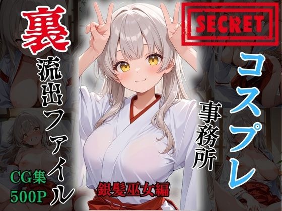【裏流出ファイル】コスプレ事務所社長による所属モデルへの特別指導（銀髪巫女編） メイン画像